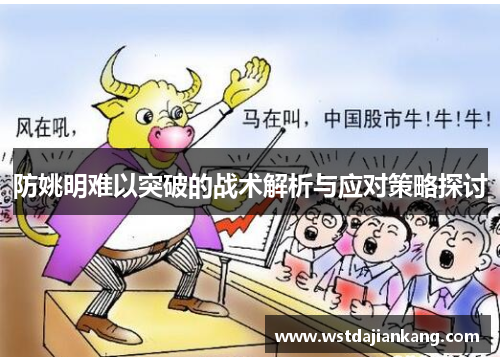 防姚明难以突破的战术解析与应对策略探讨