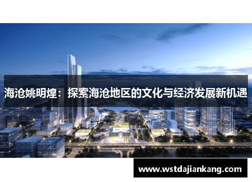 海沧姚明煌：探索海沧地区的文化与经济发展新机遇