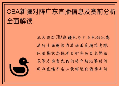 CBA新疆对阵广东直播信息及赛前分析全面解读