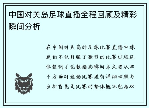 中国对关岛足球直播全程回顾及精彩瞬间分析