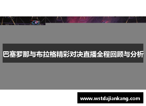 巴塞罗那与布拉格精彩对决直播全程回顾与分析