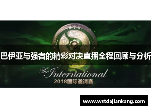 巴伊亚与强者的精彩对决直播全程回顾与分析