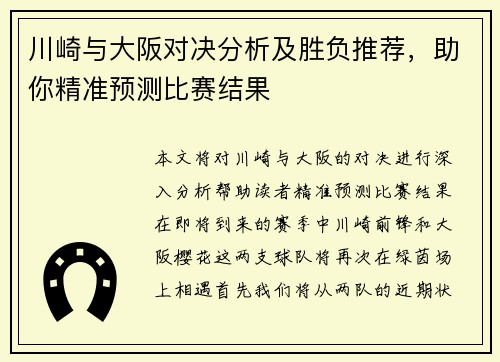 川崎与大阪对决分析及胜负推荐，助你精准预测比赛结果
