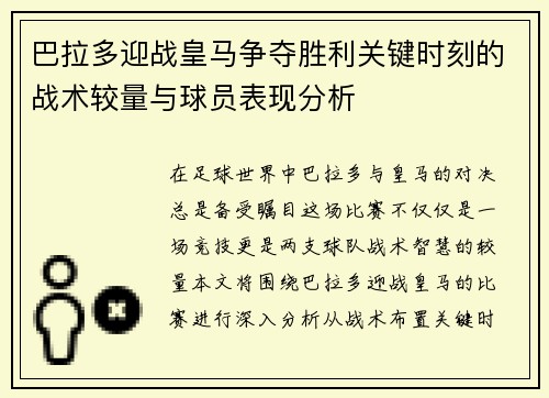 巴拉多迎战皇马争夺胜利关键时刻的战术较量与球员表现分析