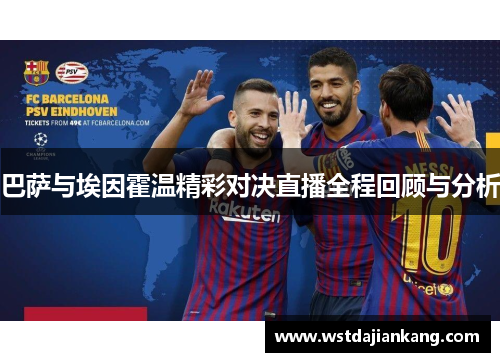 巴萨与埃因霍温精彩对决直播全程回顾与分析