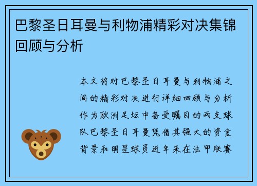 巴黎圣日耳曼与利物浦精彩对决集锦回顾与分析