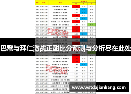 巴黎与拜仁激战正酣比分预测与分析尽在此处
