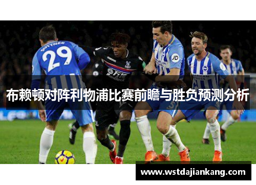 布赖顿对阵利物浦比赛前瞻与胜负预测分析