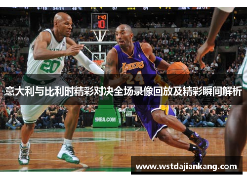 意大利与比利时精彩对决全场录像回放及精彩瞬间解析