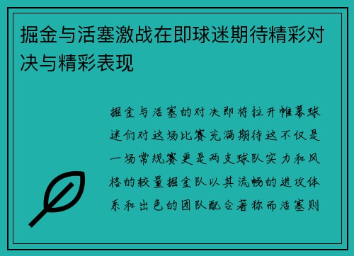 掘金与活塞激战在即球迷期待精彩对决与精彩表现