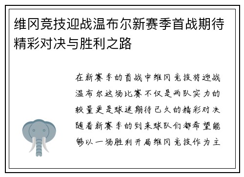 维冈竞技迎战温布尔新赛季首战期待精彩对决与胜利之路
