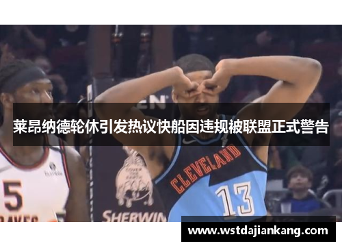 莱昂纳德轮休引发热议快船因违规被联盟正式警告