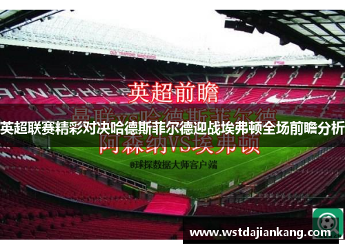 英超联赛精彩对决哈德斯菲尔德迎战埃弗顿全场前瞻分析