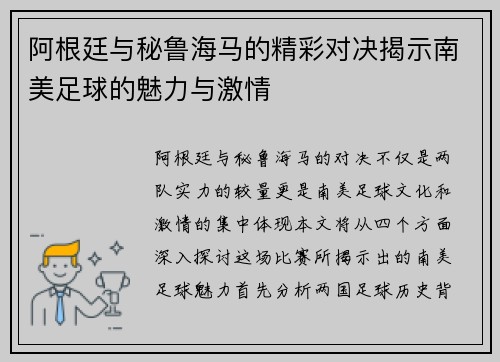 阿根廷与秘鲁海马的精彩对决揭示南美足球的魅力与激情