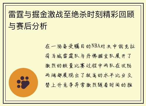 雷霆与掘金激战至绝杀时刻精彩回顾与赛后分析