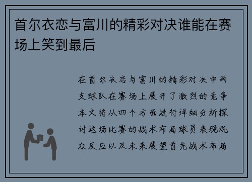 首尔衣恋与富川的精彩对决谁能在赛场上笑到最后