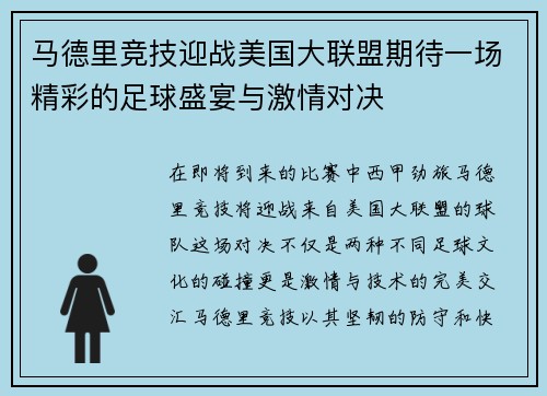 马德里竞技迎战美国大联盟期待一场精彩的足球盛宴与激情对决