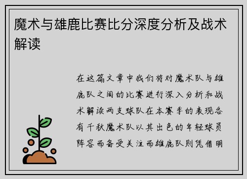 魔术与雄鹿比赛比分深度分析及战术解读