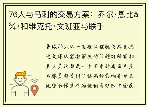 76人与马刺的交易方案：乔尔·恩比德和维克托·文班亚马联手