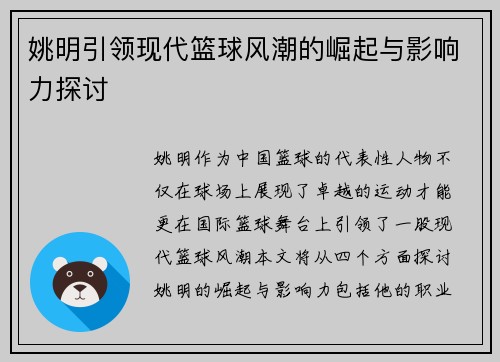 姚明引领现代篮球风潮的崛起与影响力探讨