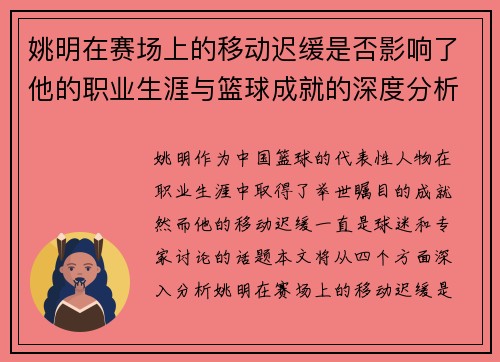 姚明在赛场上的移动迟缓是否影响了他的职业生涯与篮球成就的深度分析
