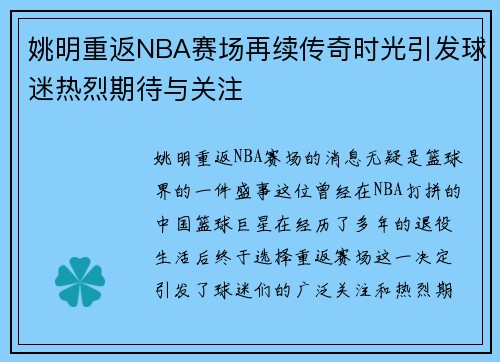 姚明重返NBA赛场再续传奇时光引发球迷热烈期待与关注