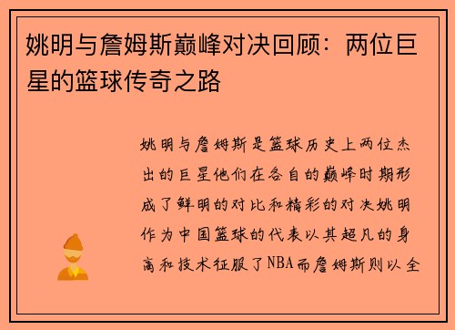 姚明与詹姆斯巅峰对决回顾：两位巨星的篮球传奇之路