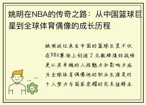 姚明在NBA的传奇之路：从中国篮球巨星到全球体育偶像的成长历程