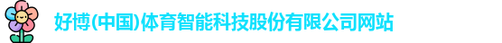 好博体育